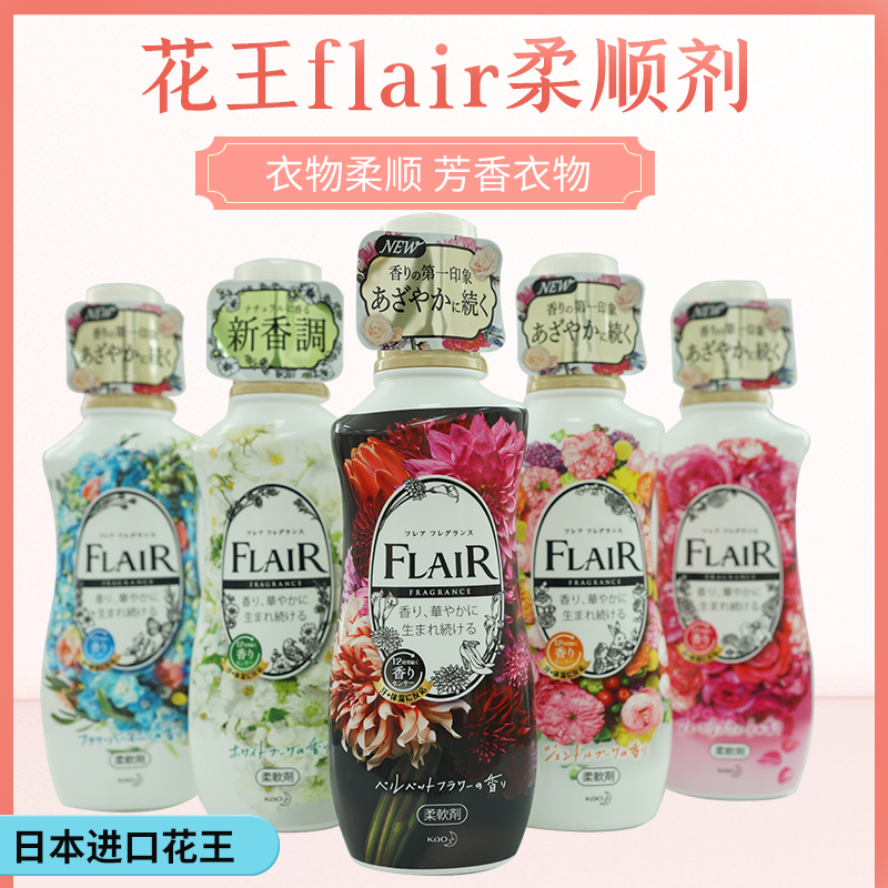 日本原装花王FLAIR衣物柔顺剂除皱防静电持久留香五款选520ml瓶