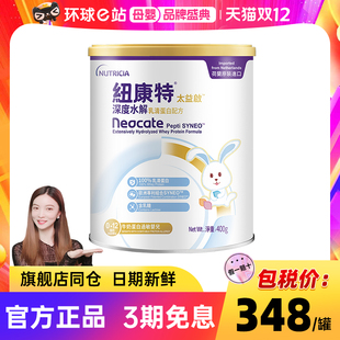 纽康特太益启深度水解乳清蛋白配方粉含乳糖400g0-12个月婴儿奶粉