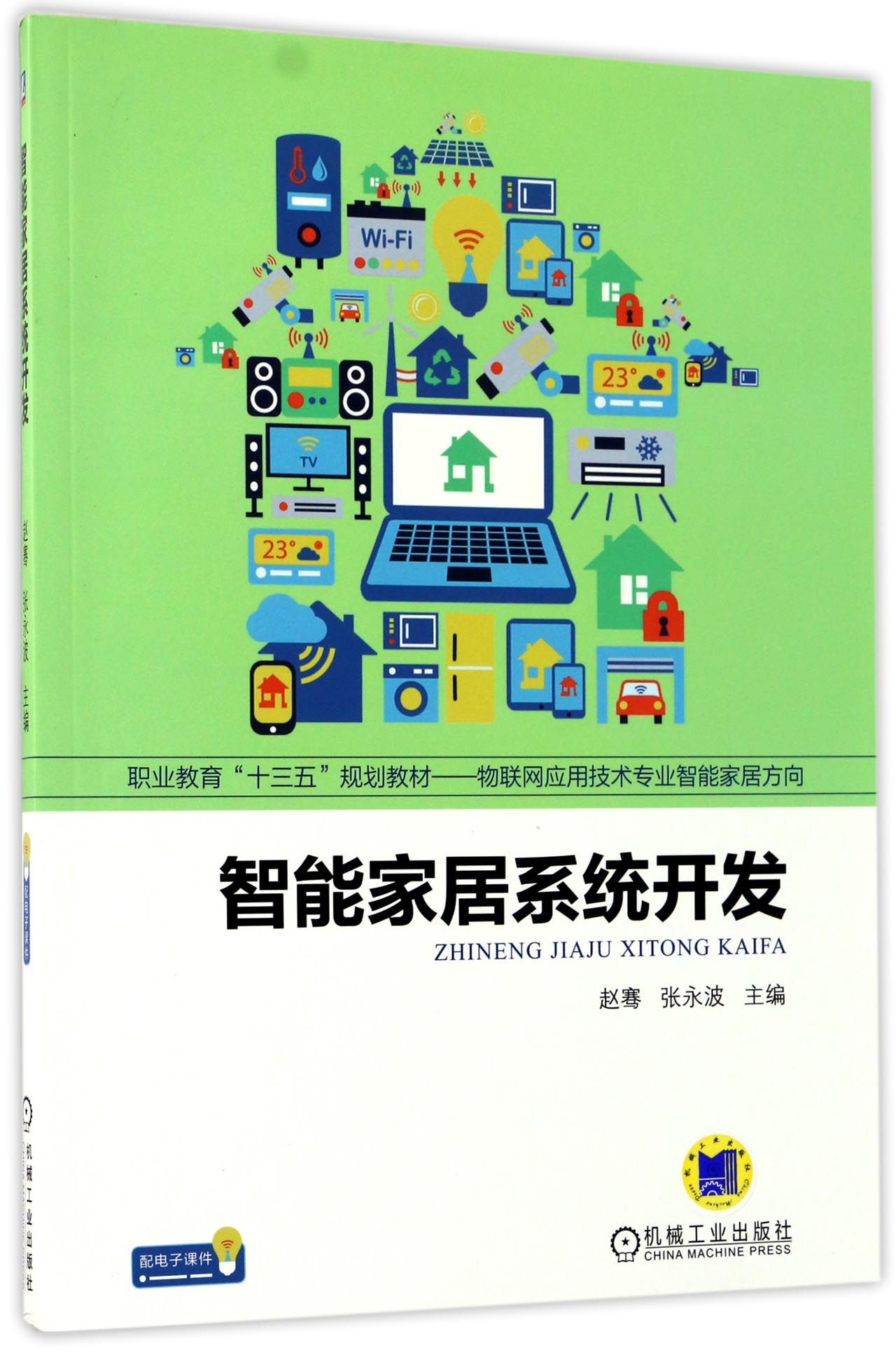 【现货】智能家居系统开发(物联网应用技术专业智能家居方向职业教育十三五规划教材)编者:赵骞//张永波9787111568117机械工业