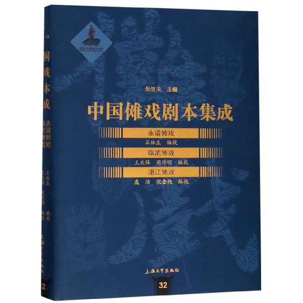 【现货】永靖傩戏临武傩戏湛江傩戏(精)/中国傩戏剧本集成编者:石林生//王太保//周作明//庞洁//倪金艳|总主编:朱恒夫97875671340