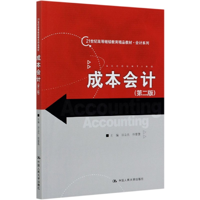 【现货】成本会计(第2版21世纪高等精品教材)/会计系列编者:汪立元//任爱莲|责编:刘柳97873002894中国人民大学经济/金融