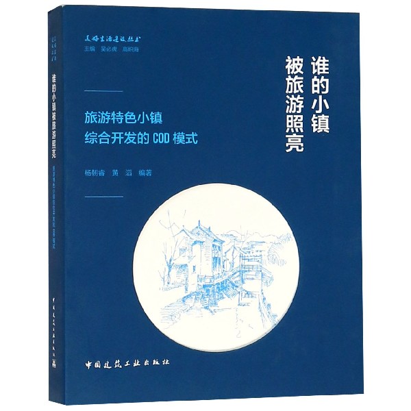 【现货】谁的小镇被旅游照亮(旅游特色小镇综合开发的COD模式)/美好生活建设丛书编者:杨朝睿//黄滔|总主编:吴必虎//高炽海