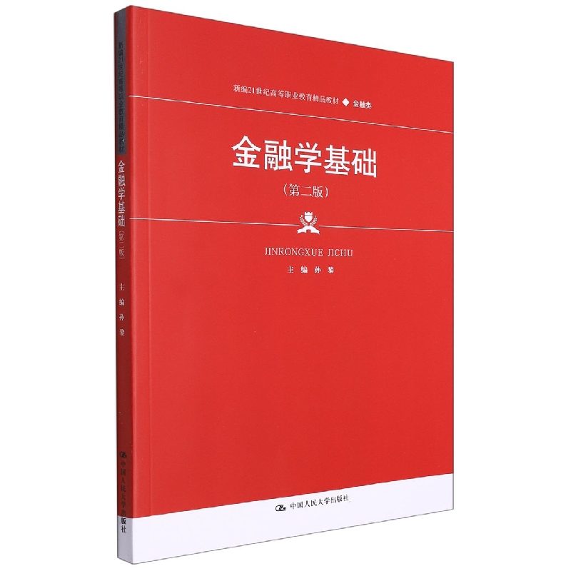 【现货】金融学基础(第二版)(新编21世纪高等职业教育精品教材·金融类)编者:孙黎|责编:刘柳9787300302942中国人民大学