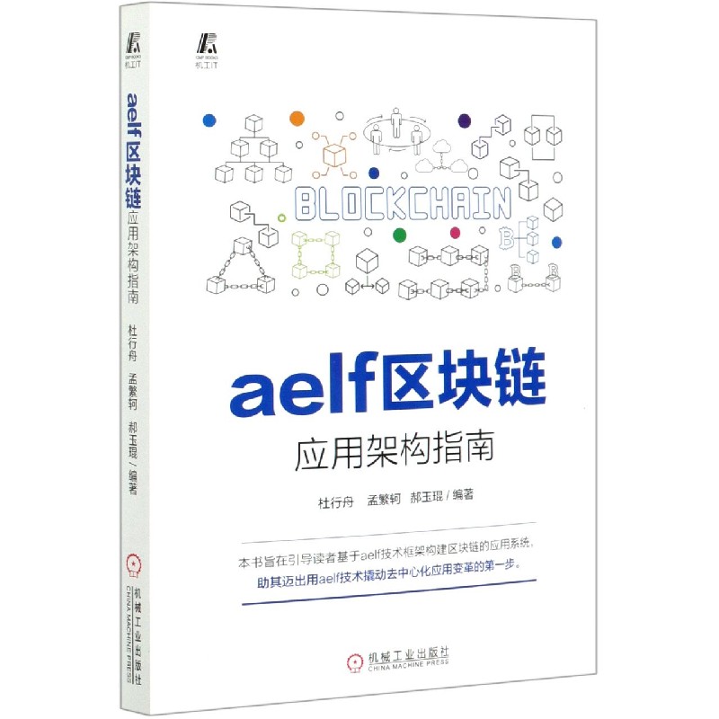 【现货】aelf区块链应用架构指南杜行舟孟繁轲郝玉琨97871116638机械工业出版社计算机/网络/程序设计（新）