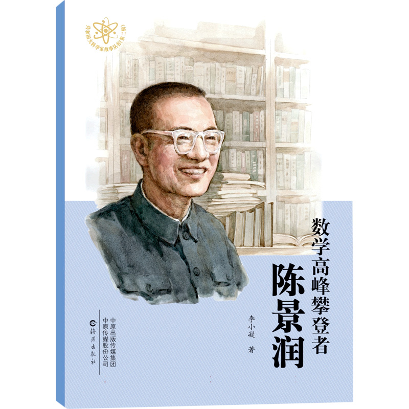 【现货】共和国大科学家故事丛书(第二辑)数学高峰攀登者陈景润李小凝|责编:王茂森|总主编:苏青9787535088017海燕