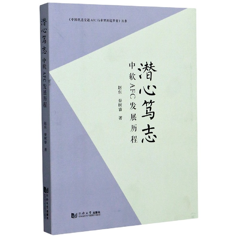 【现货】潜心笃志(中软AFC发展历程)/中国轨道交通AFC行业里的追梦者丛书赵东//秦树睿|责编:张翠|总主编:陈凤敏//杜潜