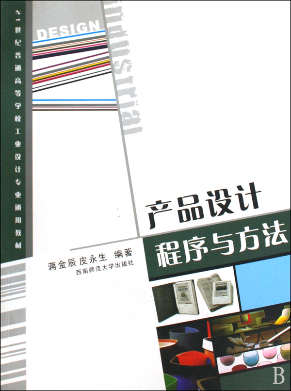 【现货】产品设计程序与方法(21世纪普通高等学校工业设计专业通用教材)蒋金辰//皮永生97875621615西南师大艺术/设计