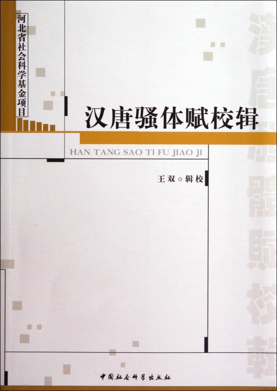 【现货】汉唐骚体赋校辑校注:王双9787516142738中国社科文学/文学理/学评论与研究