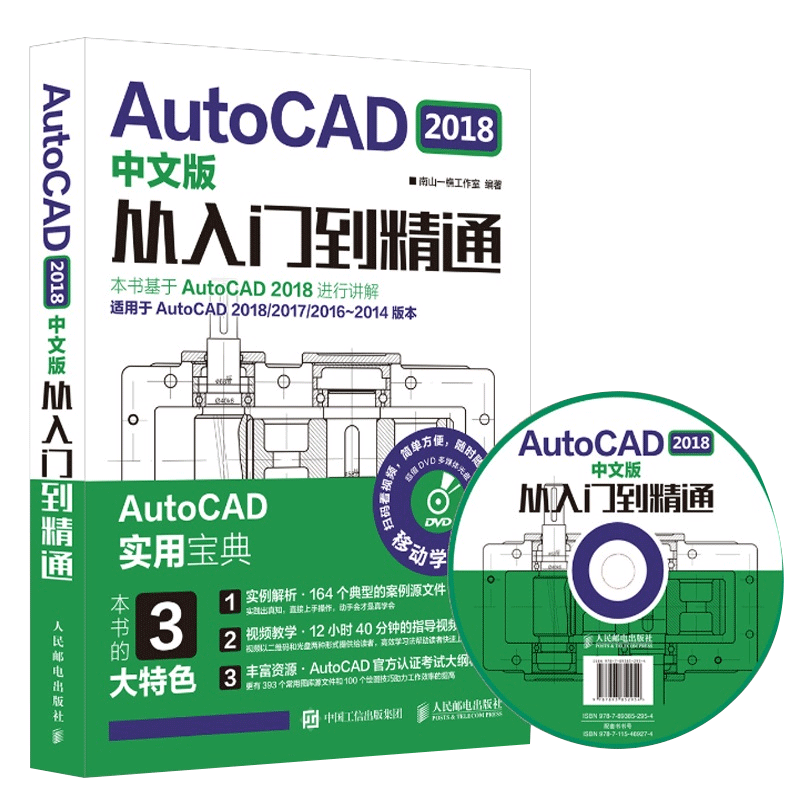 【现货】AutoCAD2018中文版从入门到精通(附光盘适用于AutoCAD2018\2017\2016-2014版本移动编者:南山一樵工作室9787115469274