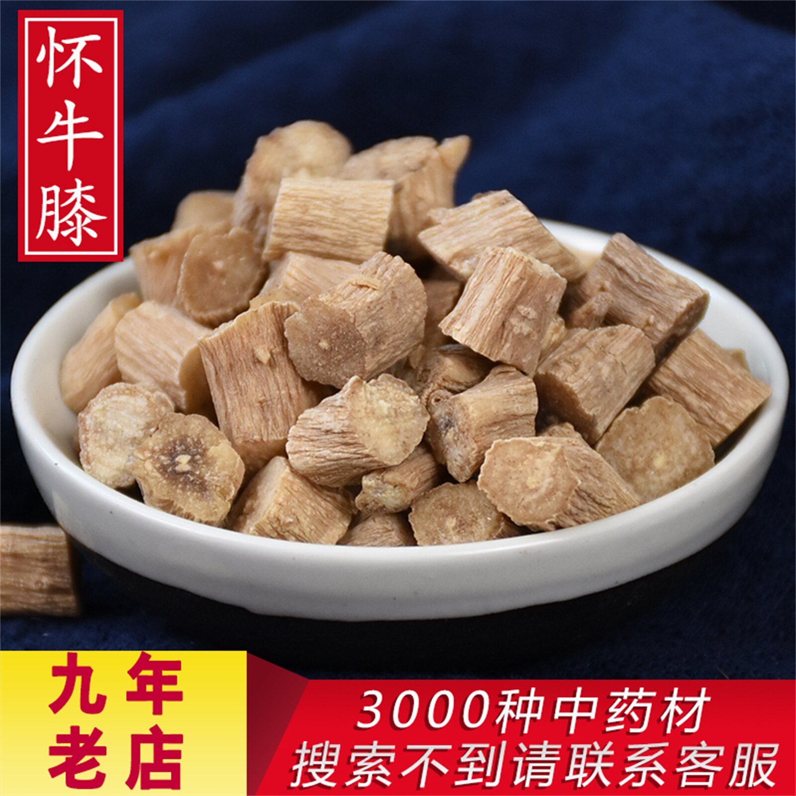500g克包邮河南牛夕丁可泡酒怀牛膝