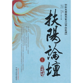 出版社直銷】扶陽論壇(5) 中醫火神派名家之華山論劍在類目 書籍/雜誌/報紙, 醫學衛生, 醫學其它中 - 來自Buy2taobao.com提供專業的淘寶代購服務
