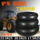 装载机铲车轮胎17.5-25/ 23.5-25加强加厚30/50工程车丁基胶内胎