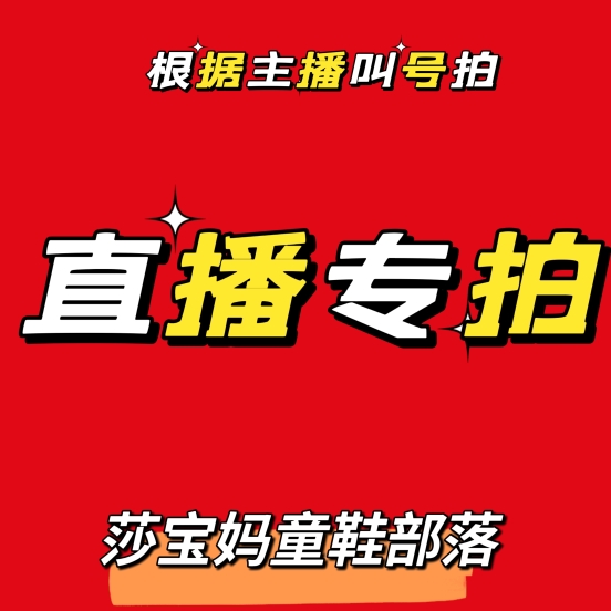 新上 89.9元不退不换 直播间专秒 莎宝妈粉丝福利