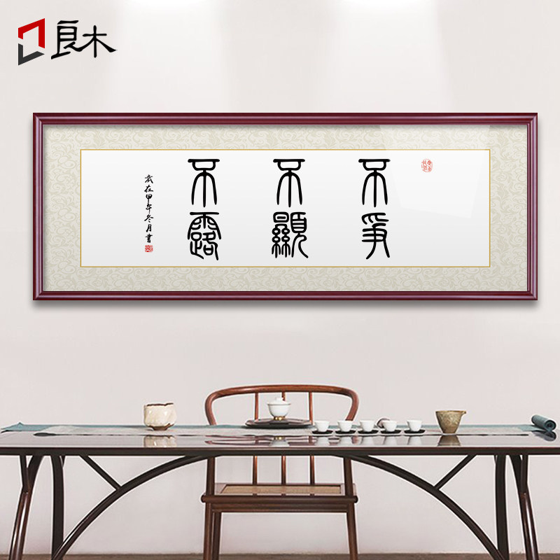 不争不显不露书法作品字画装饰已装裱办公室客厅挂画实木框牌匾