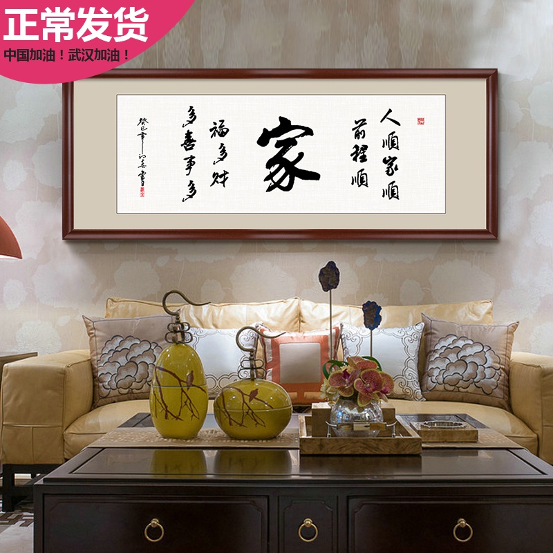 家字家和万事兴字画客厅书法作品装饰画书房挂画沙发背景墙壁装裱