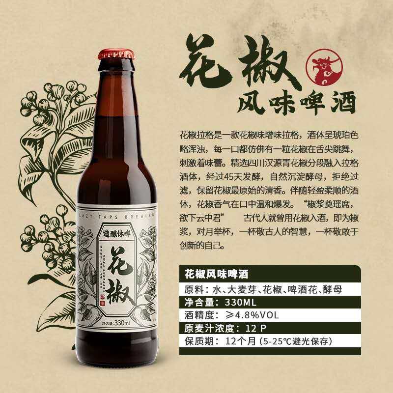 啤酒新品国产精酿啤休酿造花椒风味330ml啤酒