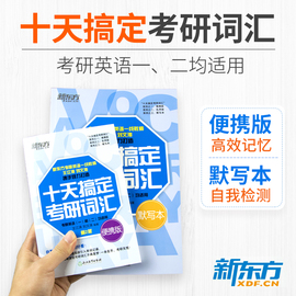 王江涛十天搞定考研词汇单词书默写本乱序便携版第二版2020年新东方考研英语一英语二核心高频分频速记必背大纲词汇小本卡片口袋书