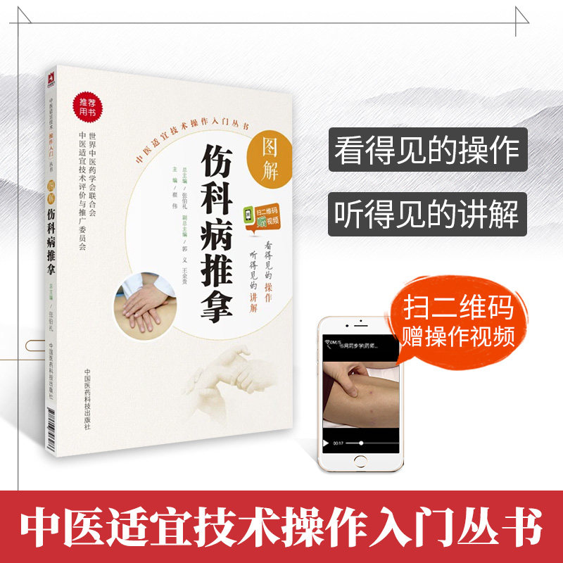 全新正版现货包邮伤科病推拿图解送视频中医适宜技术操作入门丛书零