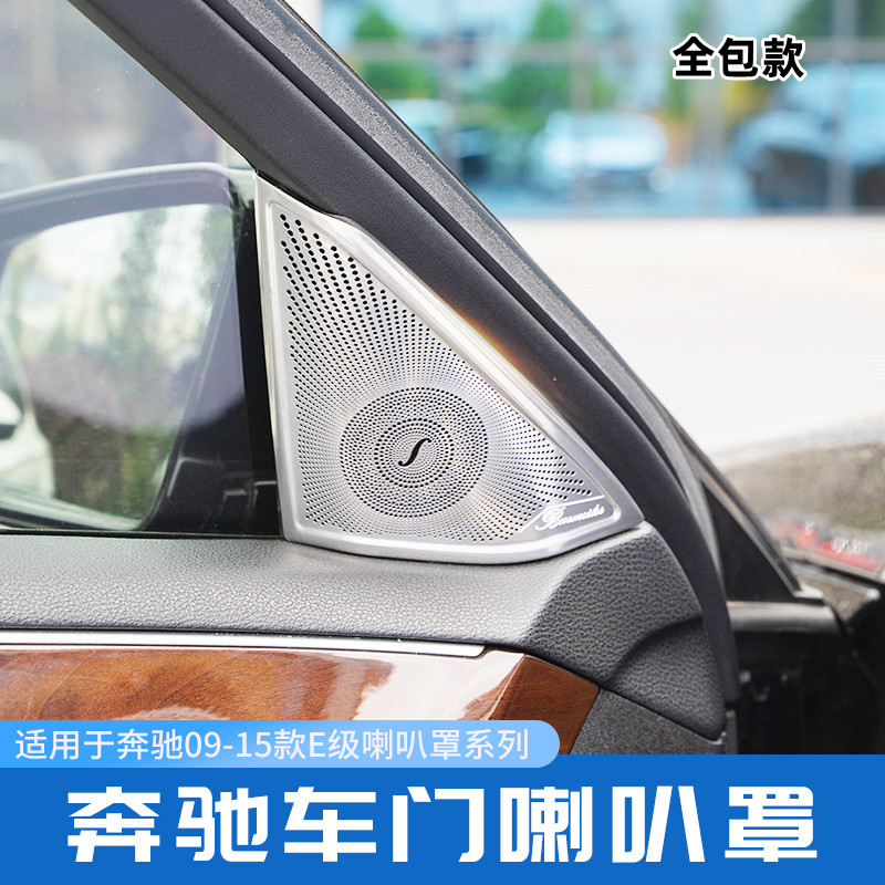 适用于奔驰09-15款E级E200L E260L E300改装高音车门喇叭罩音响罩