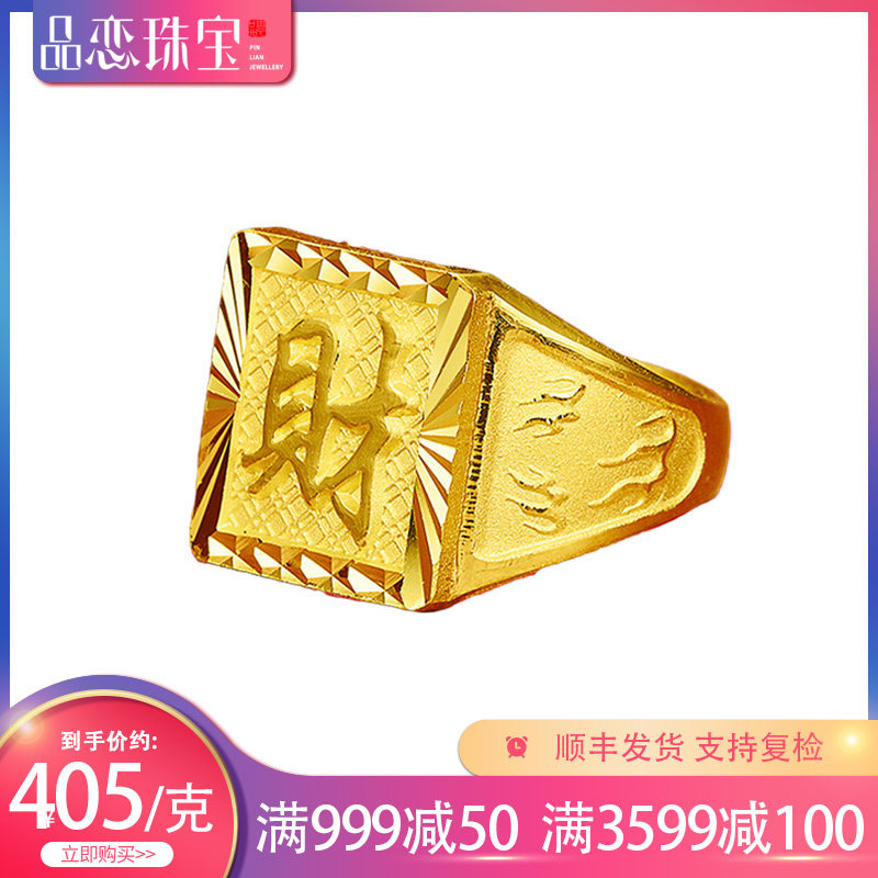 品恋珠宝黄金戒指9999足金财字活口男士戒指纯黄金老板戒财运滚滚