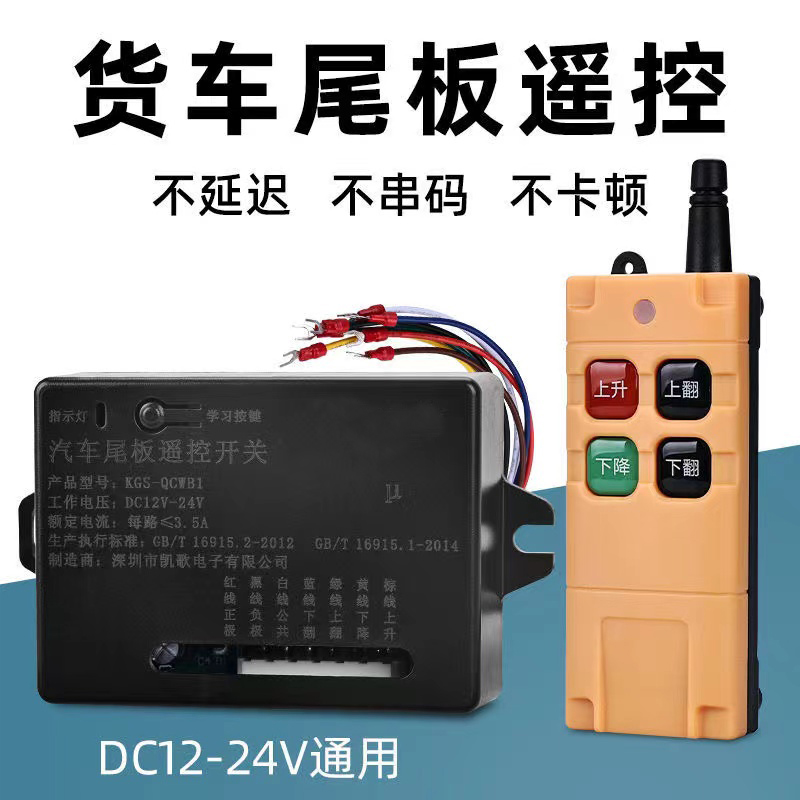 凯卓立货车尾板无线遥控器12v 24伏通用电压牛力达成汽车尾板开关