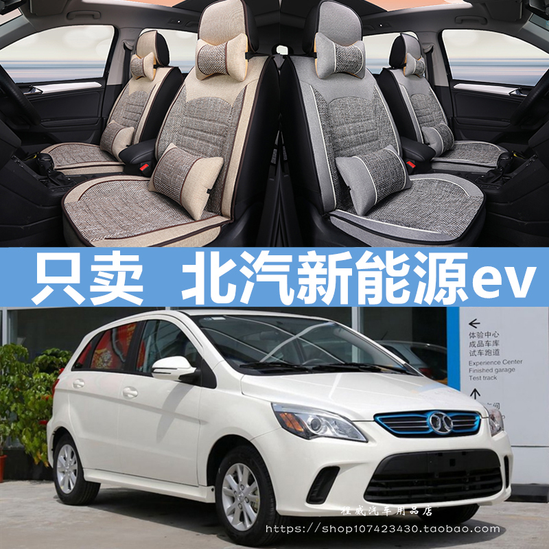 北汽电动车新能源ev160 ev200 EX260 EC180四季全包坐垫汽车座套