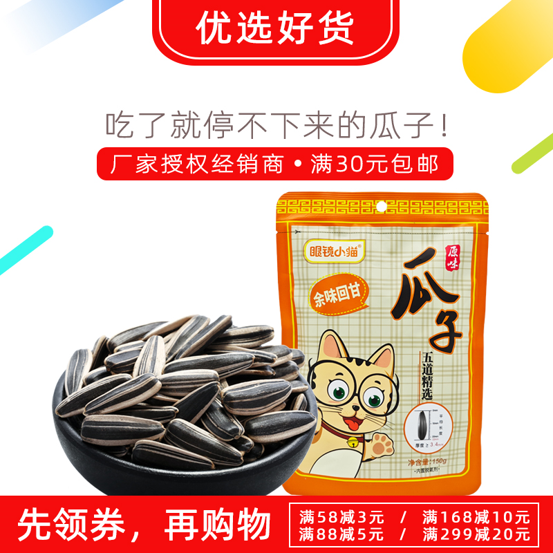 【眼镜小猫精品店】休闲零食炒货原味瓜子*眼睛小猫150克特产