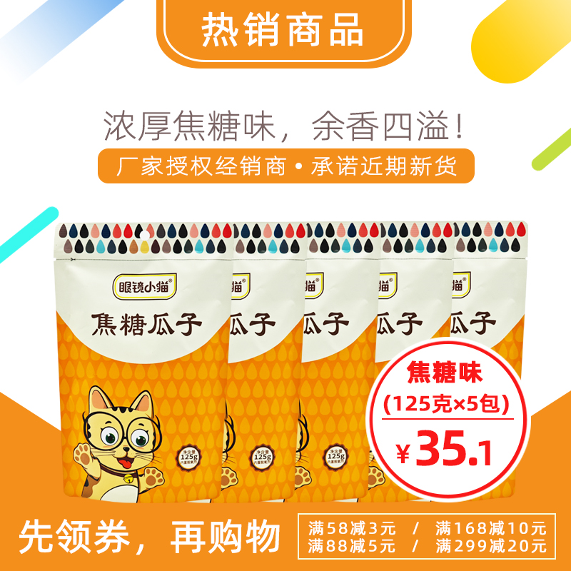 【眼镜小猫精品店】焦糖瓜子125克5袋眼睛小猫包邮葵花子桦甸炒货