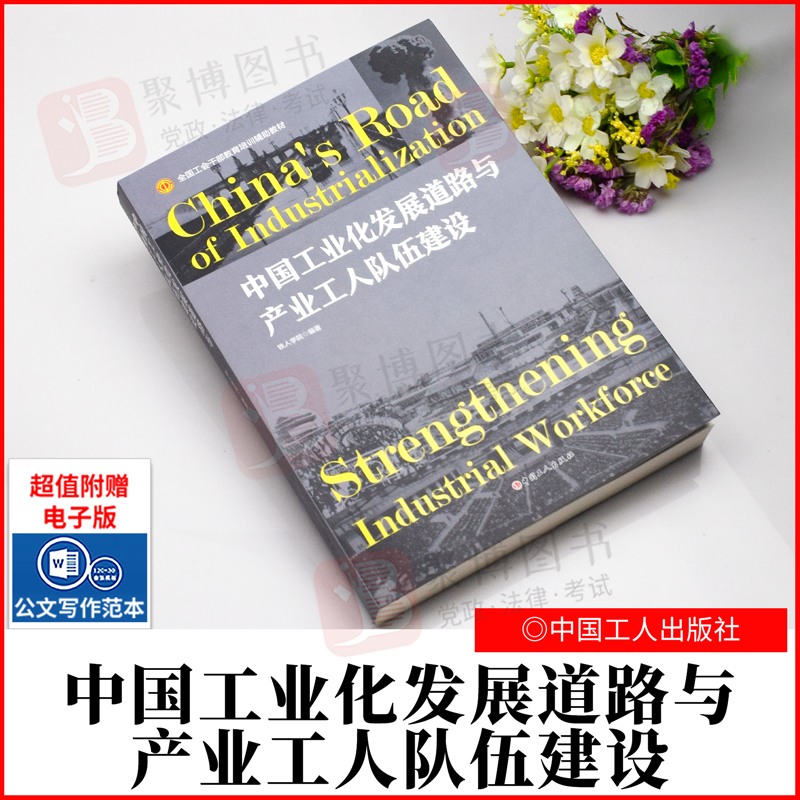 2022新品 中国工业化发展道路与产业工人队伍建设 铁人学院著 全国工会干部教育培训辅助教材 中国工人出版社9787500877233