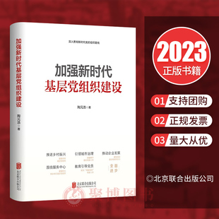 正版2023新书 加强新时代基层党组织建设 新编基层党务工作实务实用手册 党建书籍 北京联合出版公司9787559668936