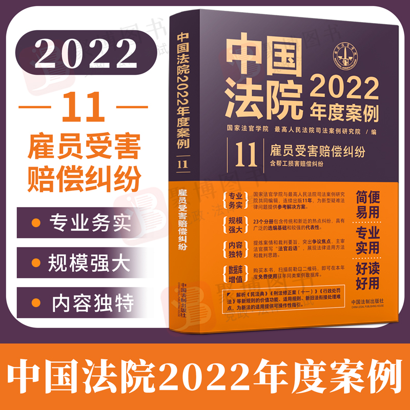 2022新品 中国法院2022年度案例11:雇员受害赔偿纠纷 含帮 工损害赔偿纠纷 国家法官学院 最高人民法院司法案例研究院 编 中国法制