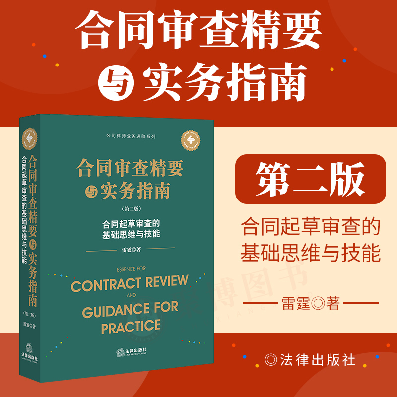 2022新品 合同审查精要与实务指南 第二版2版 合同起草审查的基础思维与技能 雷霆著 合同法律业务的步骤方法写作技巧法律实务书籍