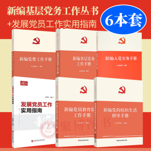 6本套 新编基层党务/党费/党员教育管理工作手册+党的组织生活指导手册 +新编入党实务手册+发展党员工作实用指南