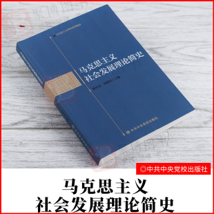 正版马克思主义社会发展理论简史马克思主义理论系列教材马列哲学原理经典著作选读导读资本论共产党宣言实践论中共中央党校出版社