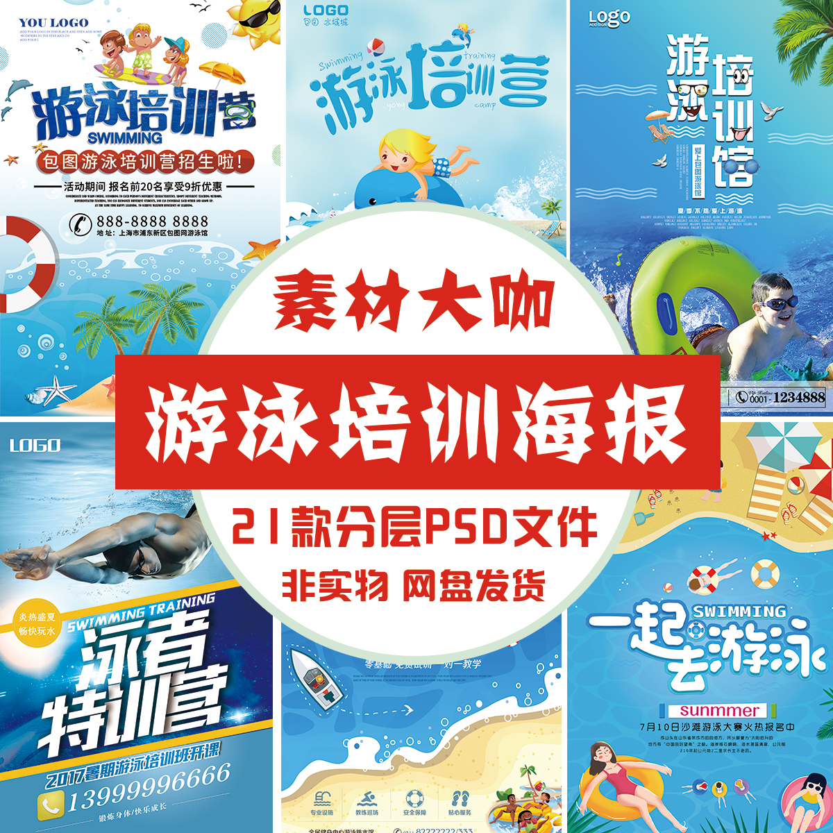 游泳馆培训班招生psd海报素材模板宣传单广告设计素材设计素材