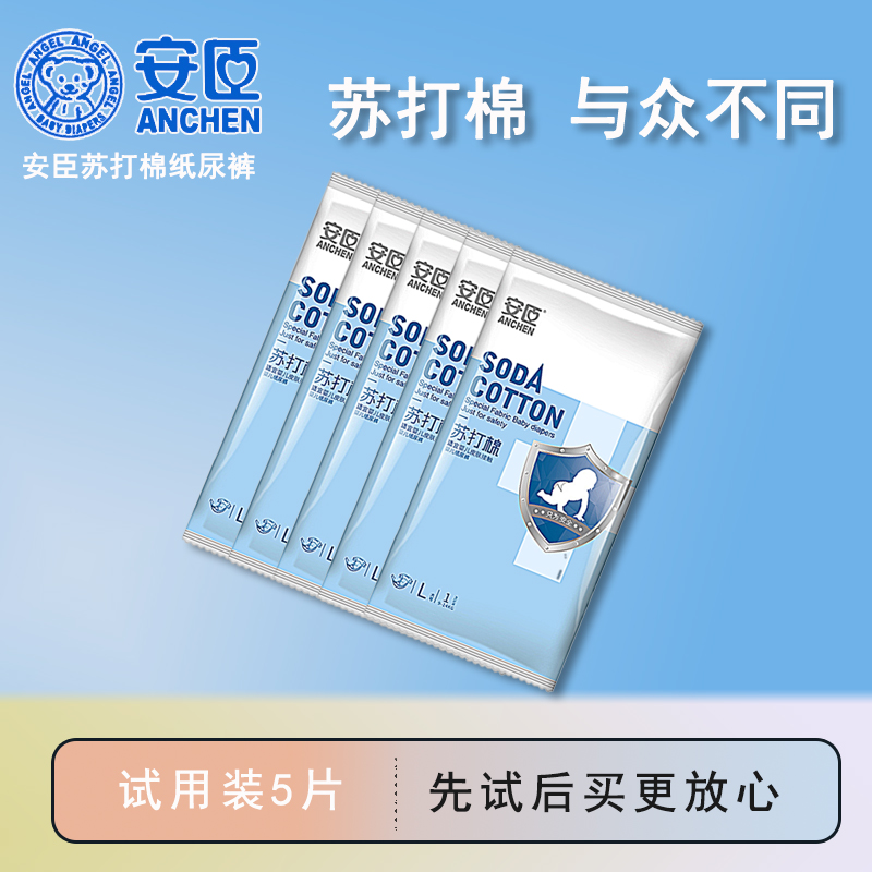 安臣苏打棉婴儿纸尿裤男女通用吸湿透气柔薄尿不湿SMLXL试用装5片