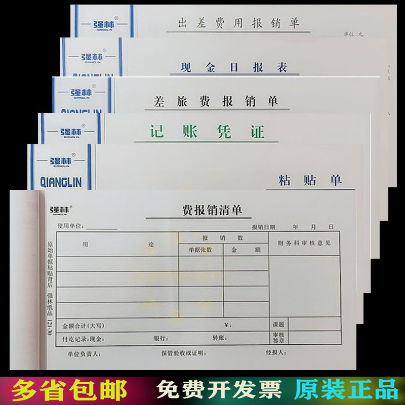 强林30K出差费用报销单粘贴单借款单财会办公手写通用记账凭证本