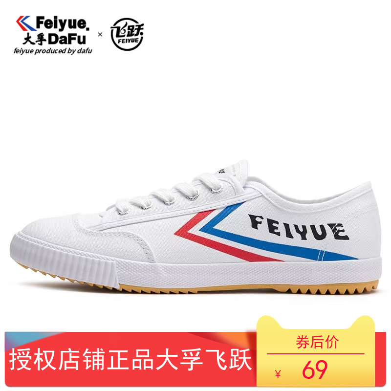 FEIYUE 飞跃运动鞋升级版经典小白鞋中考田径帆布鞋