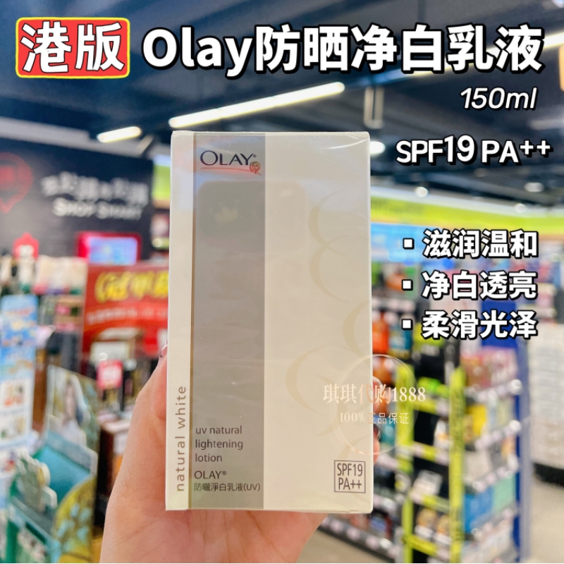 香港版 OLAY玉兰油防晒净白乳液