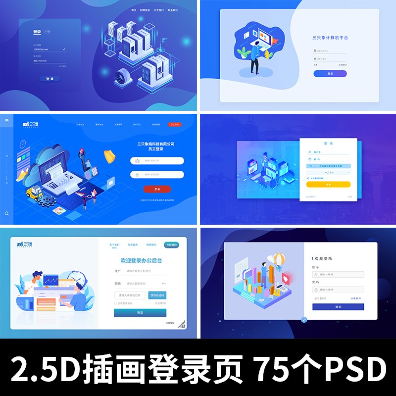 登录页蓝色商务科技web后台2.5D网页登录界面设计psd格式素材模板