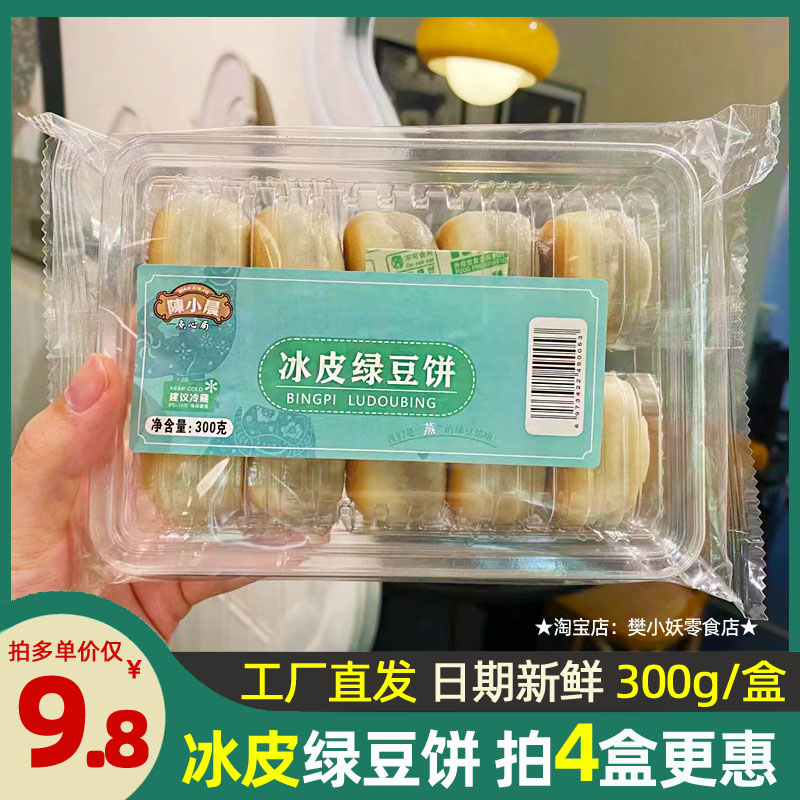 陈小晨冰皮绿豆饼绿豆糕湖南特产手工薄皮馅饼网红中式糕点心300g