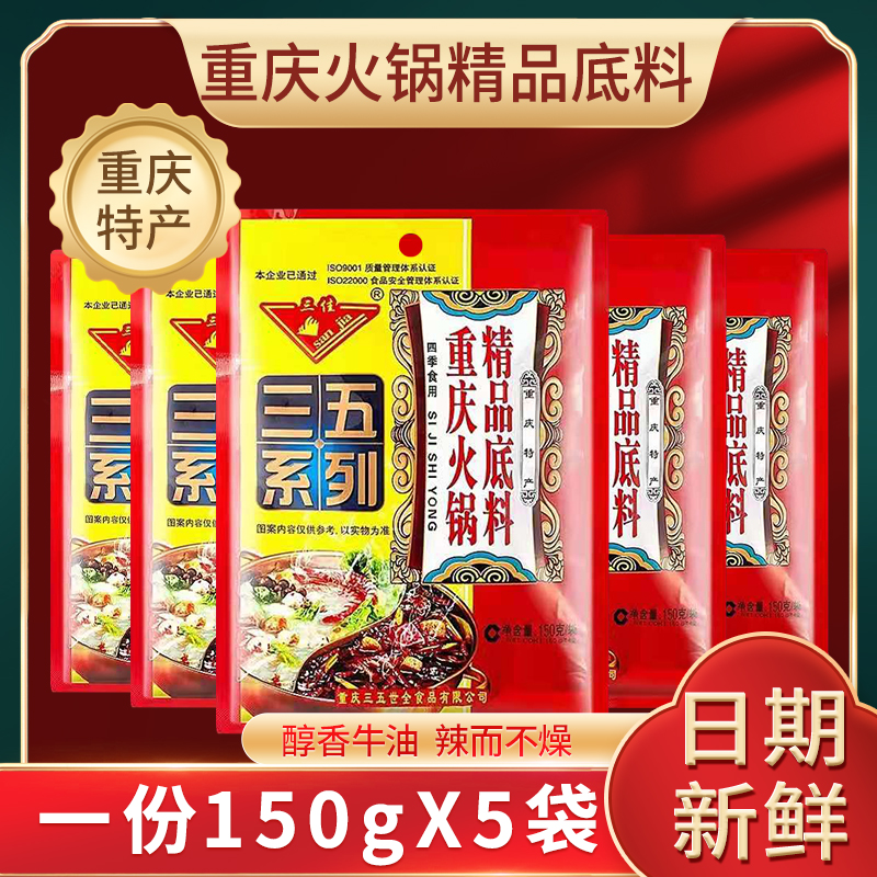 重庆三五牌火锅底料三佳150g*5袋牛油老火锅麻辣烫调料串串香调料