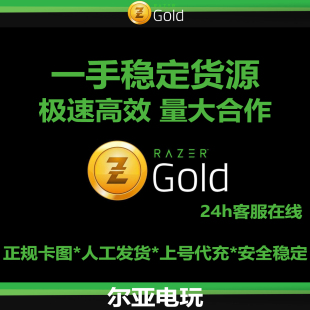 雷蛇礼品卡 Razer Gold gift cardUSD 100美金刀元充值卡 PIN代充