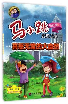 喜怒无常的大自然-马小跳发现之旅 8-12岁小学生课外读物 成长系列读物 漫画科普读物 科普百科儿童文学 杨红樱 明天出版社在类目 书籍/杂志/报纸, 儿童读物/教辅, 绘画/漫画/连环画/卡通故事中 - 来自Buy2taobao.com提供专业的淘宝代购服务