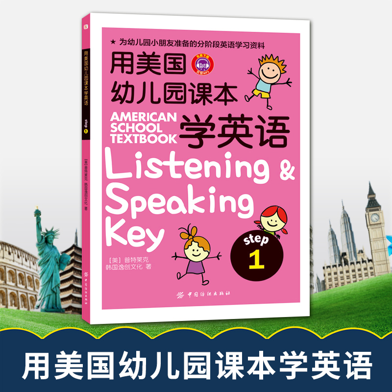 用美国幼儿园课本学英语 （STEP 1） 为幼儿园小朋友专门设计的英语学习基础初级入门教程英语启蒙教材 0-2-5幼儿英语启蒙