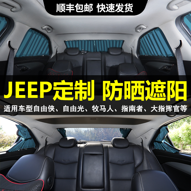 JEEP吉普自由光侠指南者指挥官后排汽车窗帘遮阳帘防晒隐私帘轨道