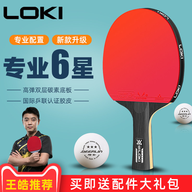 loki雷神乒乓球拍单拍6星六星专业级兵乓球拍四五星学生直拍横拍
