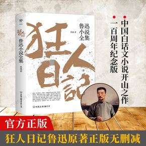 狂人日记:鲁迅小说全集 原著正版无删减纪念版 白话文小说开山之作 呐喊仿徨故事新编阿Q正传野草朝花夕拾现当代文学书籍畅销书