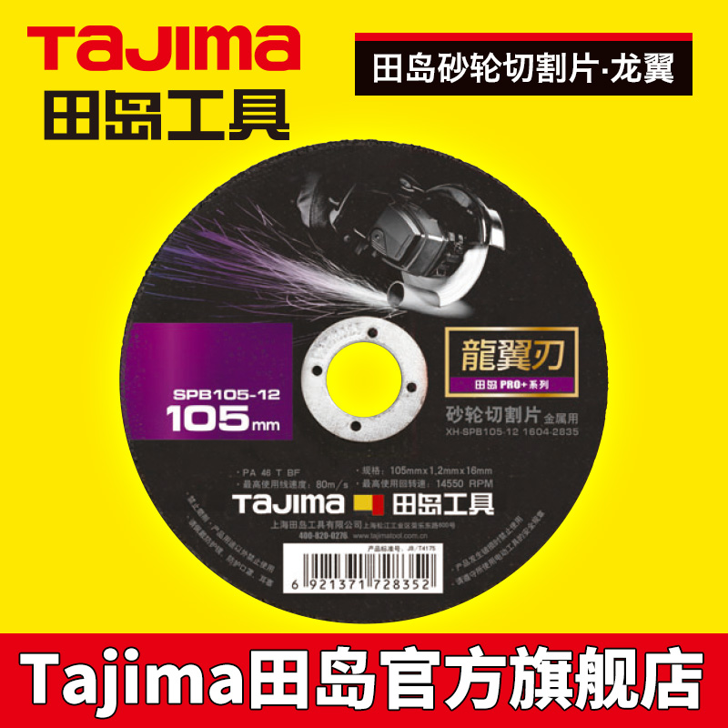 日本田岛tajima砂轮片金属切割片角磨机加强款在类目 五金/工具, 电动工具, 电锯片中 - 来自Buy2taobao.com提供专业的淘宝代购服务