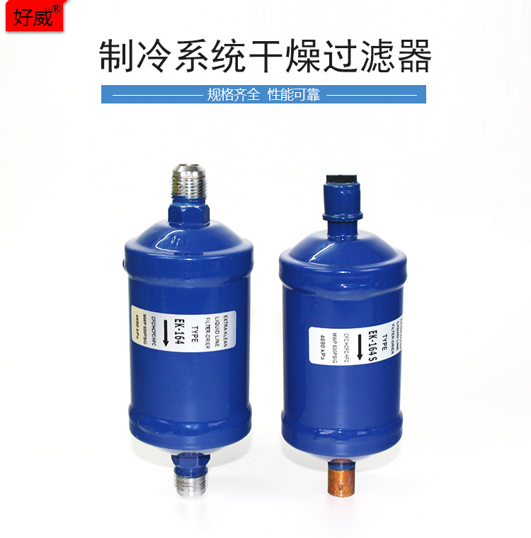 包邮干燥过滤器好威ek-083 084 164 165焊口螺口空调冷库热泵配件